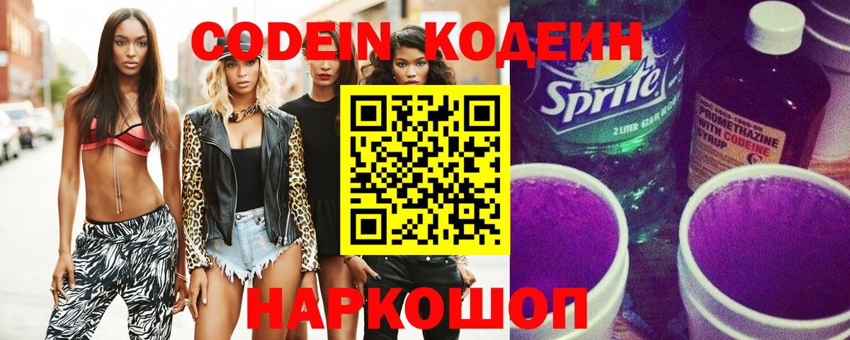 Codein Purple Drank  Вход с VPN  Волжский  Кодеин напиток Lean (лин) 